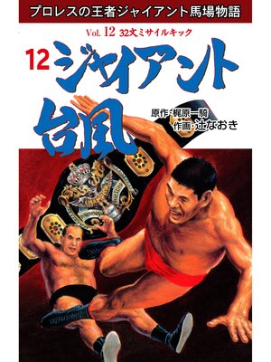 cover image of ジャイアント台風　12